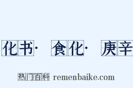 化书·食化·庚辛是什么意思的图片